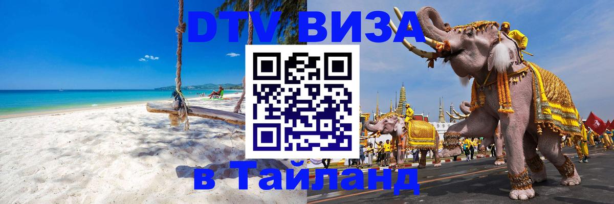 Оформить DTV визу в Тайланд 