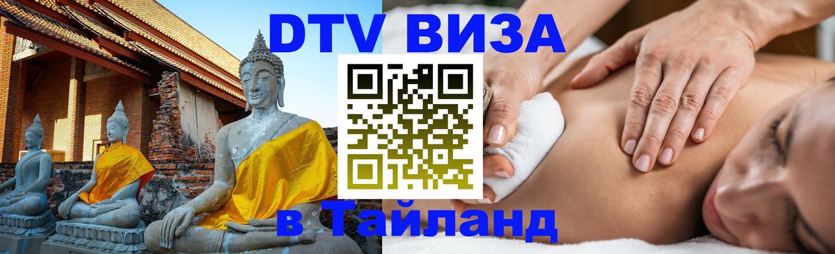 DTV виза Тайланд Хельсинки 